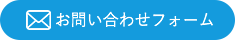 お問い合わせフォーム