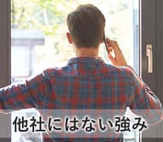 他社にはない強み