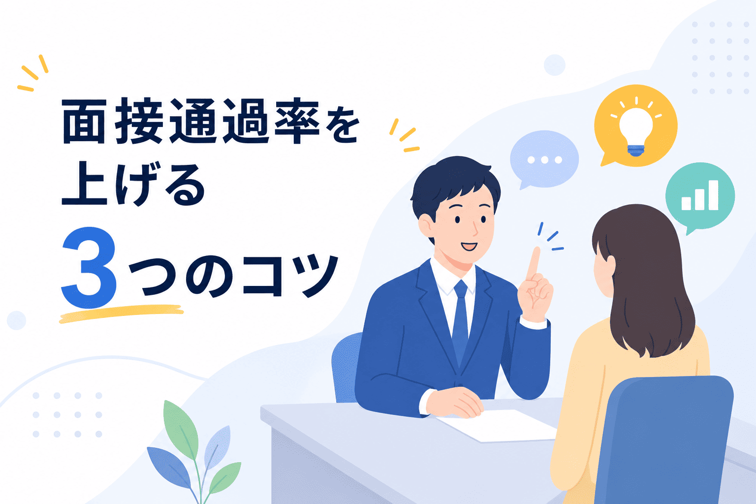 面接通過率を上げるための3つのポイント