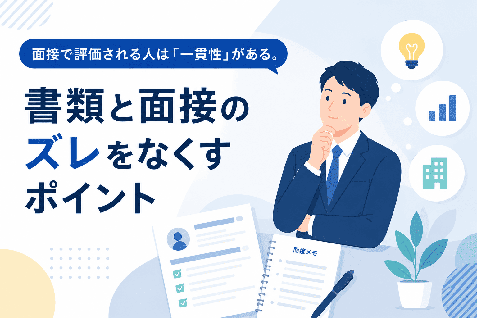 面接で評価される人の共通点とは？書類と面接のズレをなくす方法