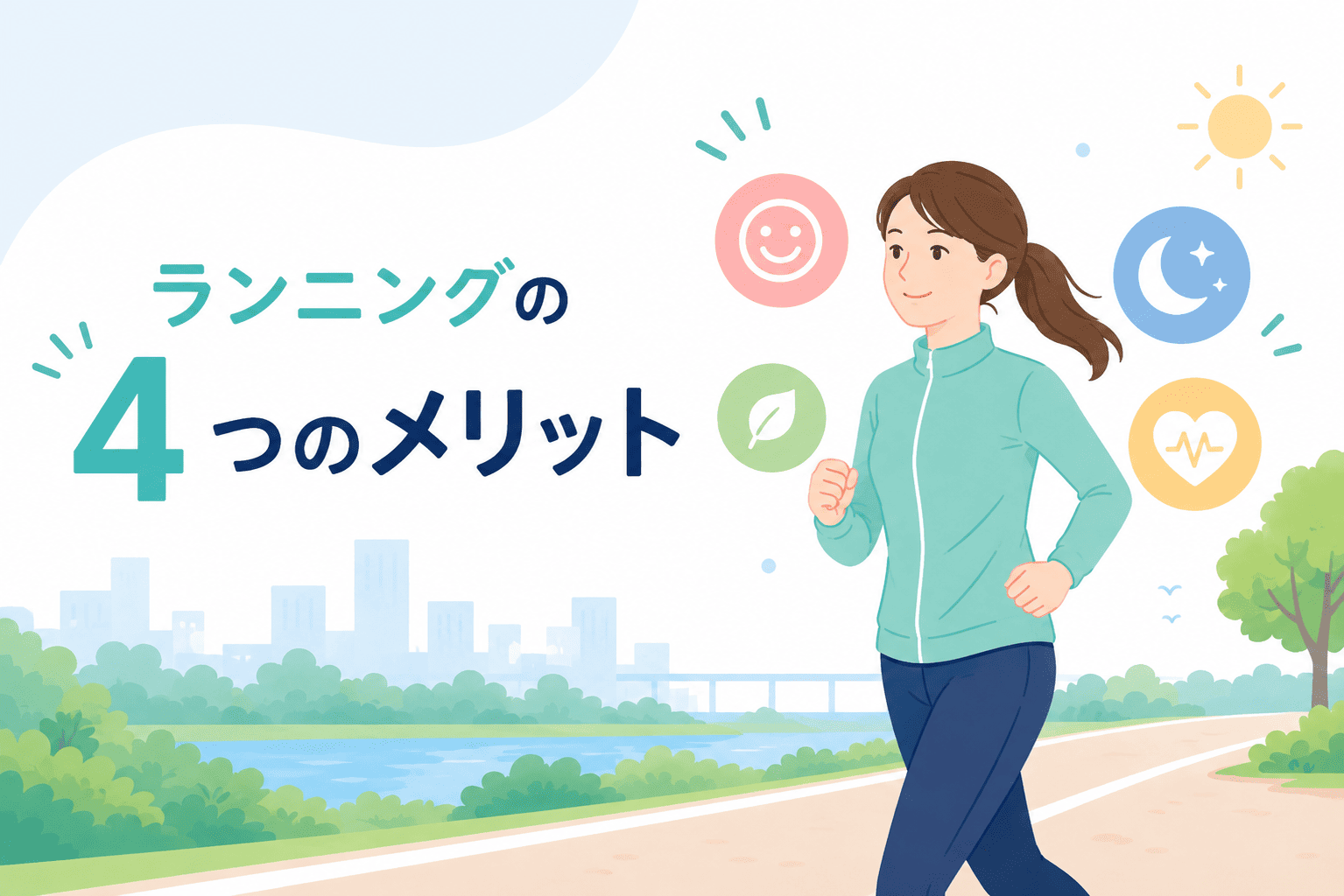 ランニングはダイエットだけじゃない？知っておきたい4つのメリット