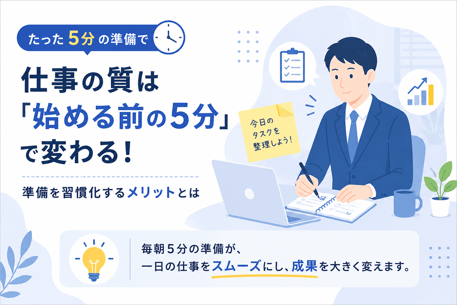 仕事の質は「始める前の5分」で変わる。準備を習慣化するメリットとは