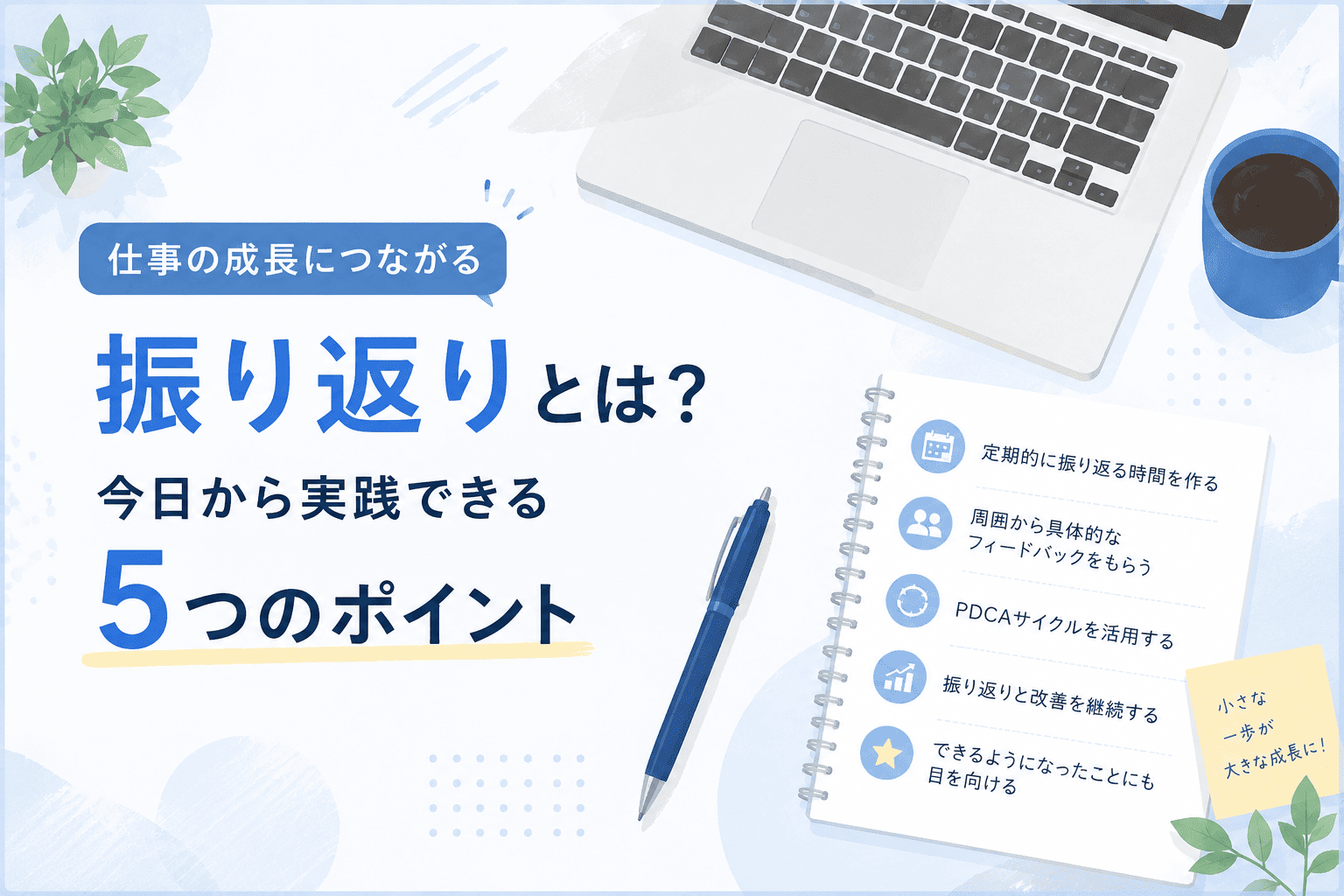 仕事の成長につながる「振り返り」とは？今日から実践できる5つのポイント