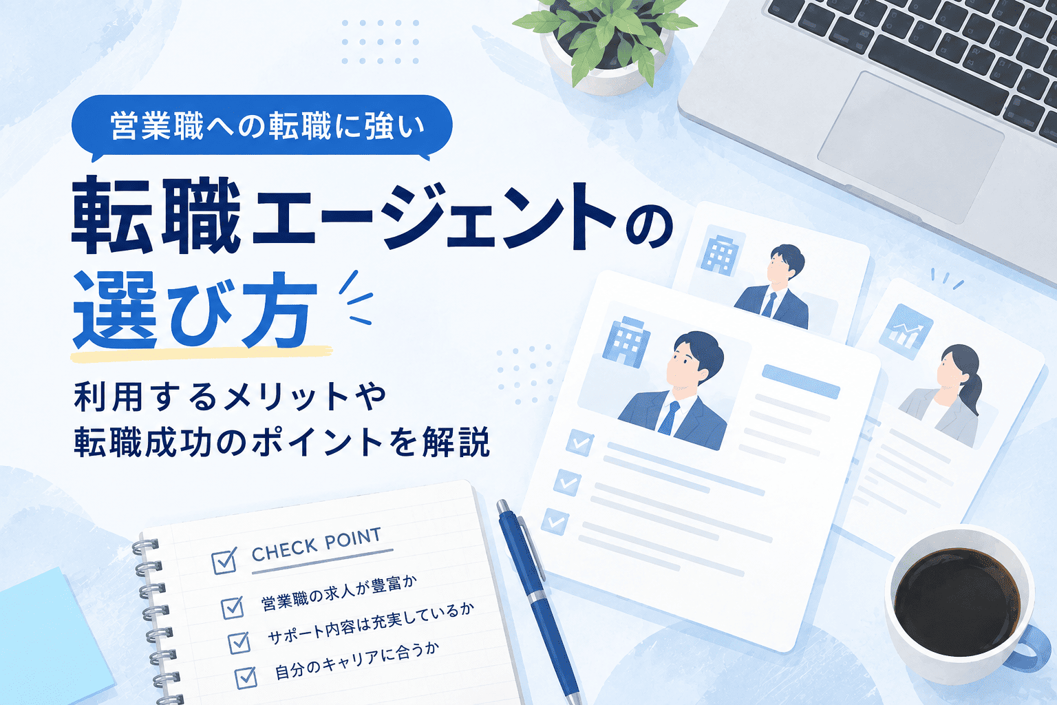 営業職に強い転職エージェントの選び方｜利用するメリットや転職成功のポイントを解説
