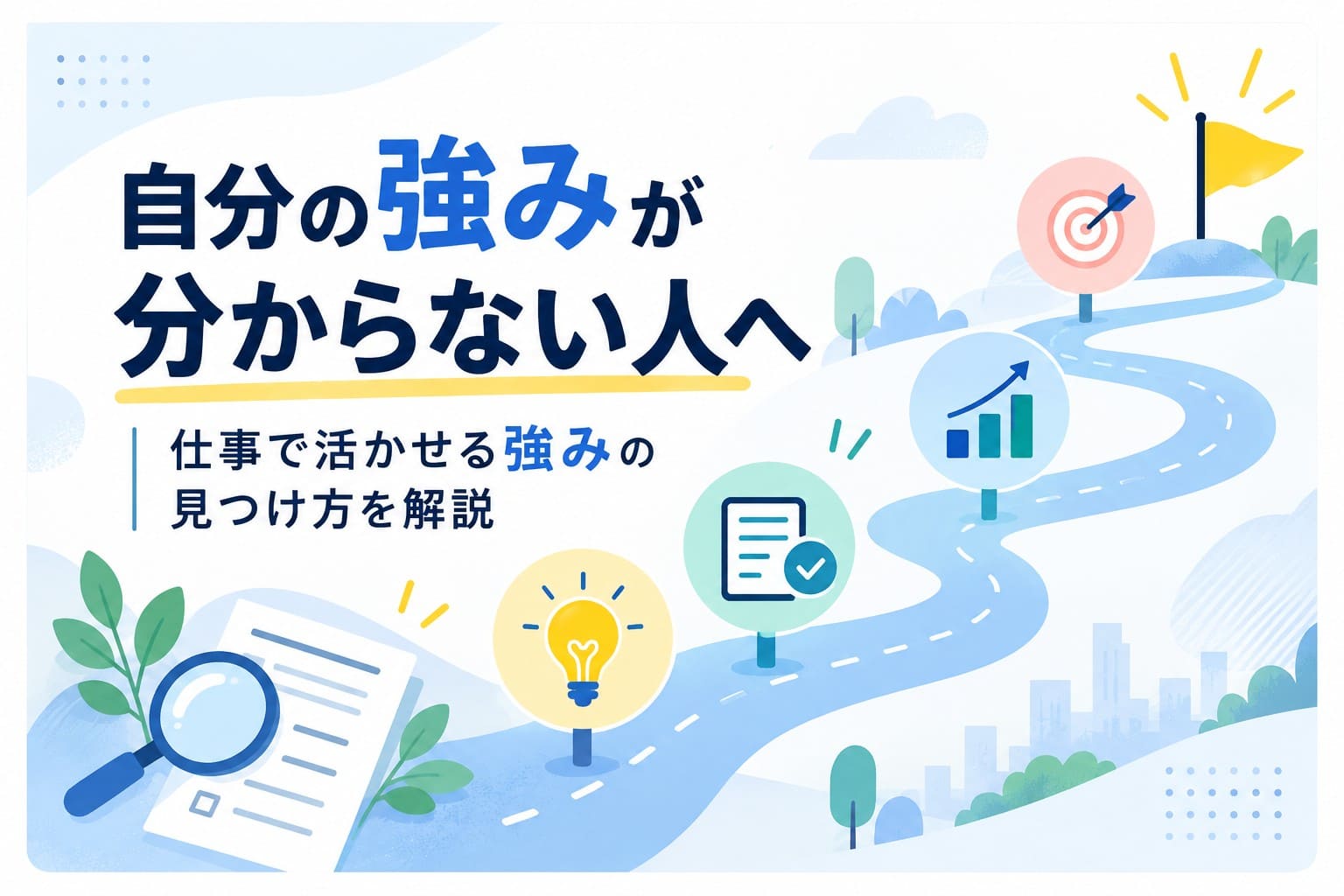 自分の強みが分からない人へ｜仕事で活かせる強みの見つけ方を解説